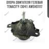 Опора двигателя гелевая Tenacity (3041) AWSHO1117