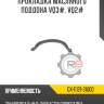 Прокладка масляного поддона vq3#, vq2# r8 gx-11121-31u00