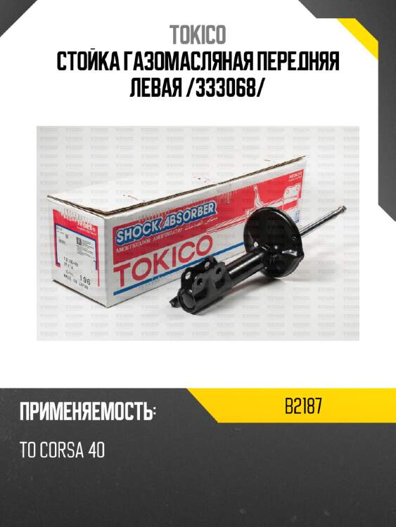 Стойка газомасляная передняя левая /333068/ tokico b2187