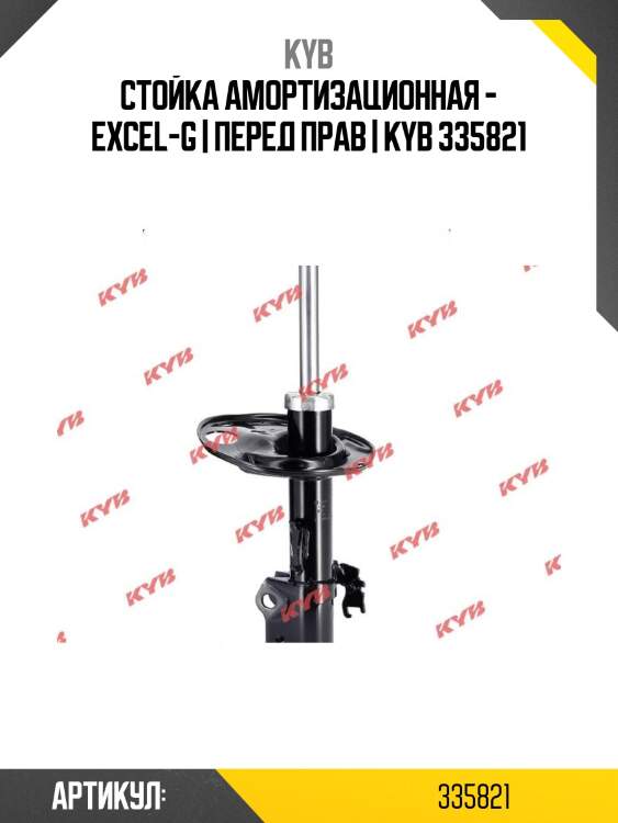 Стойка амортизационная - excel-g | перед прав | kyb 335821