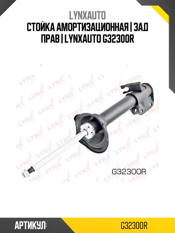 Стойка амортизационная | зад прав | lynxauto g32300r