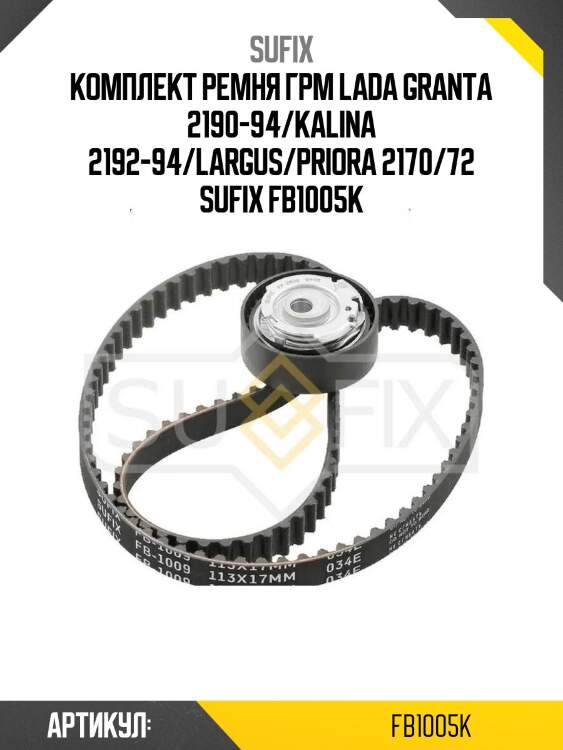 Комплект ремня грм lada granta 2190-94/kalina 2192-94/largus/priora 2170/72 sufix fb1005k