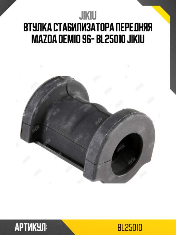 Втулка стабилизатора передняя mazda demio 96- bl25010 jikiu