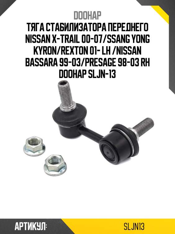 Тяга стабилизатора переднего nissan x-trail 00-07/ssang yong kyron/rexton 01- lh /nissan bassara 99-03/presage 98-03 rh doohap sljn-13