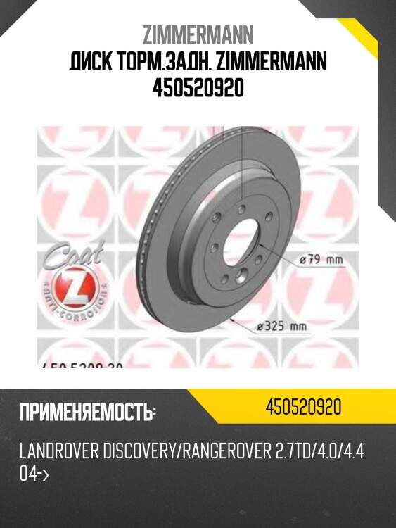 Диск торм.задн. zimmermann 450520920