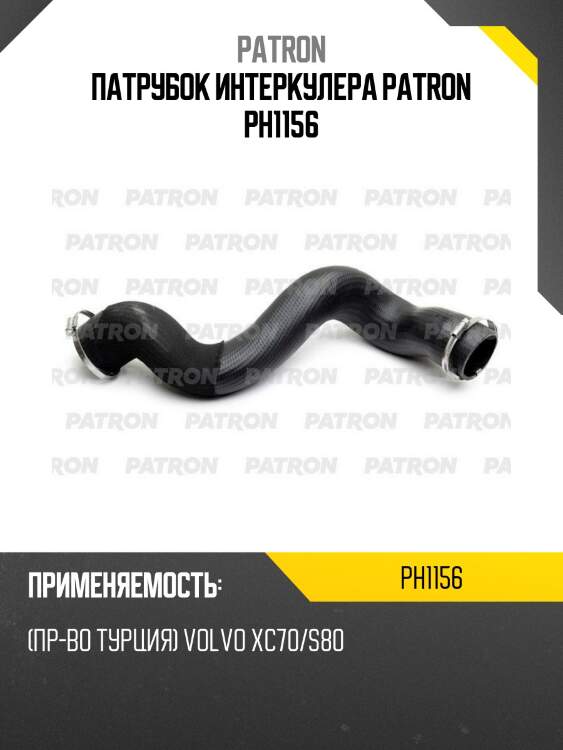 Патрубок интеркулера patron ph1156