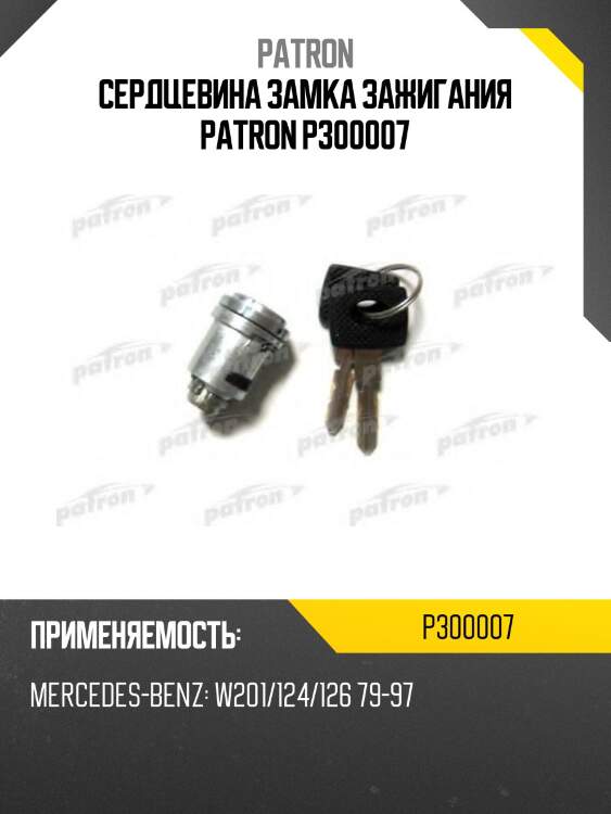 Сердцевина замка зажигания patron p300007