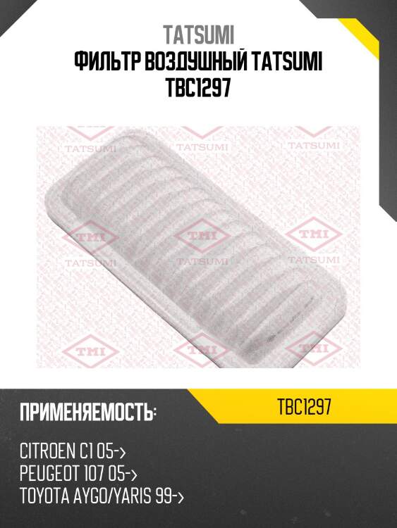 Фильтр воздушный tatsumi tbc1297