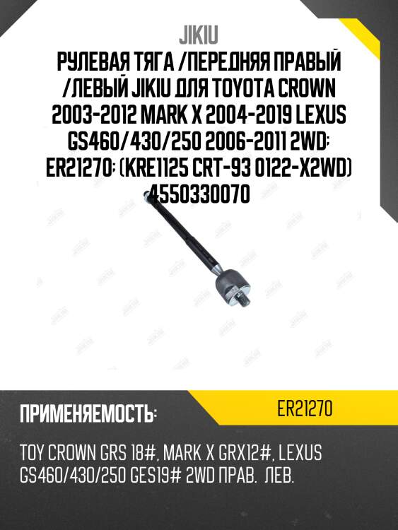 Рулевая тяга /передняя правый /левый jikiu для toyota crown 2003-2012 mark x 2004-2019 lexus gs460/430/250 2006-2011 2wd  er21270  (kre1125 crt-93 0122-x2wd) 4550330070