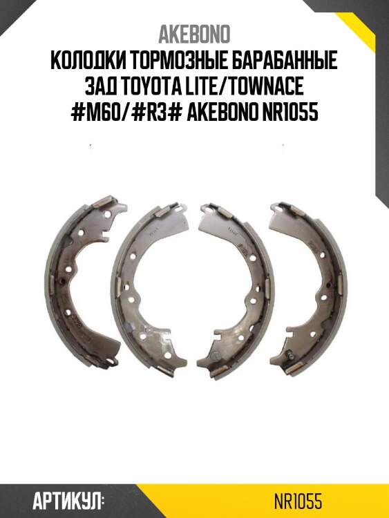 Akebono колодки тормозные барабанные зад toyota lite/townace #m60/#r3# nr1055