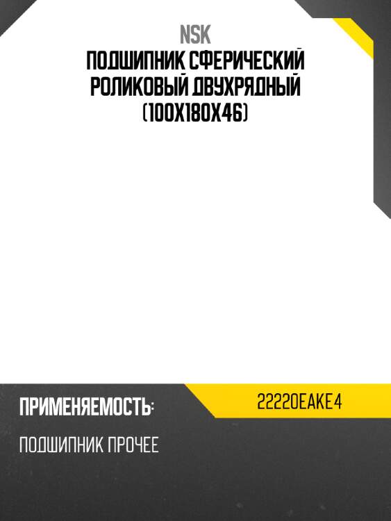 Подшипник сферический роликовый двухрядный 100x180x46 nsk 22220eake4