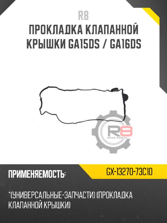 Прокладка клапанной крышки ga15ds / ga16ds r8 gx-13270-73c10