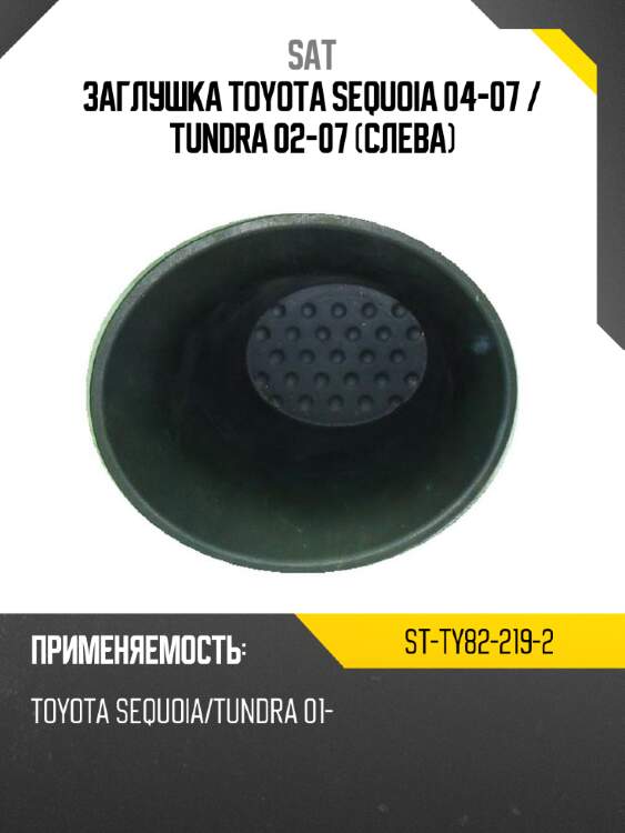 Заглушка toyota sequoia 04-07  sat st-ty82-219-2