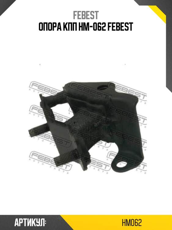 Опора кпп hm-062 febest