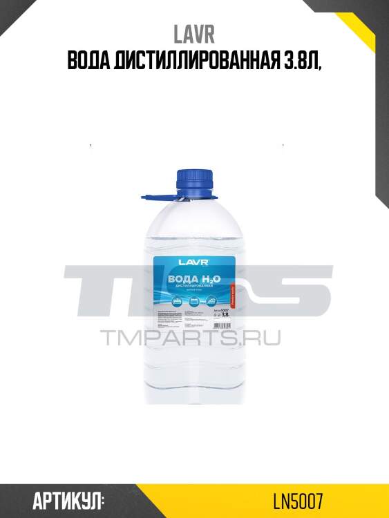 Вода дистиллированная, 3,8л lavr ln5007