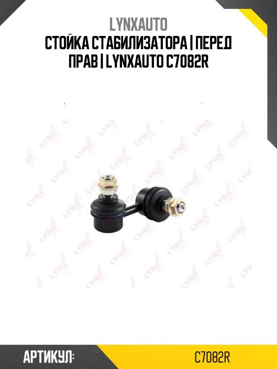 Стойка стабилизатора | перед прав | lynxauto c7082r