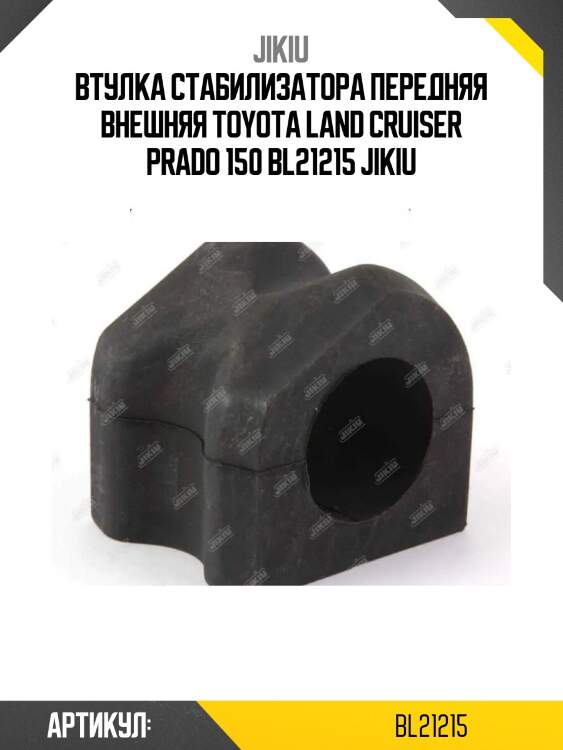 Втулка стабилизатора передняя внешняя toyota land cruiser prado 150 bl21215 jikiu
