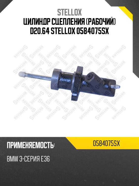 Цилиндр сцепления рабочий d20.64, bmw 3-серия e36