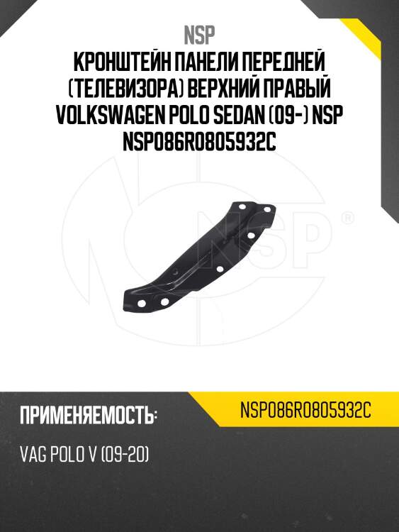 Кронштейн панели передней (телевизора) верхний правый volkswagen polo sedan (09-) nsp nsp086r0805932c