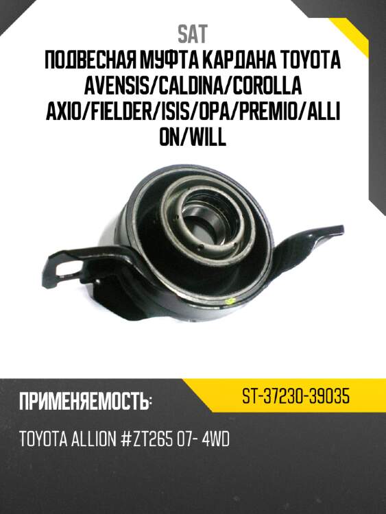 Подвесная муфта кардана toyota avensis sat st-37230-39035