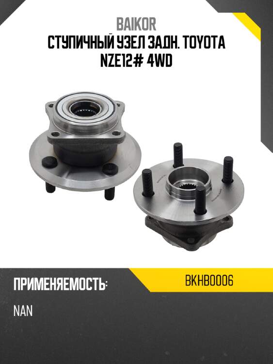 Ступичный узел задн. toyota nze12# 4wd baikor bkhb0006