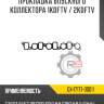 Прокладка впускного коллектора 1kdftv / 2kdftv r8 gx-17177-30011