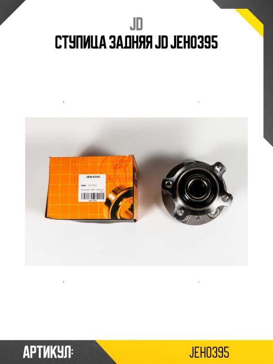 Ступица задняя jd jeh0395