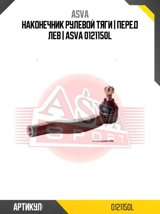 Наконечник рулевой тяги | перед лев | asva 0121150l