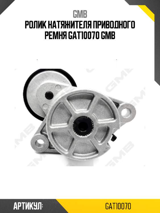 Ролик натяжителя приводного ремня gat10070 gmb