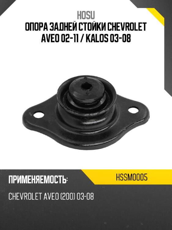 Опора задней стойки chevrolet aveo 02-11  hosu hssm0005