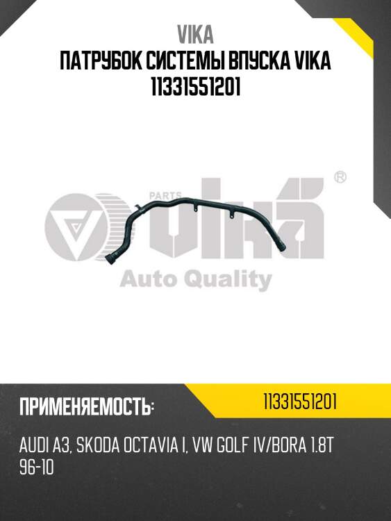 Патрубок системы впуска vika 11331551201
