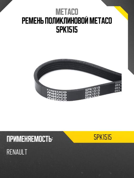 Ремень поликлиновой metaco 5pk1515