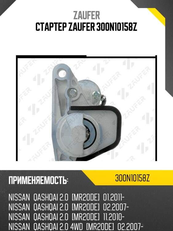Стартер zaufer 300n10158z