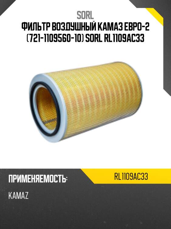 Фильтр воздушный камаз евро-2 (721-1109560-10) sorl rl1109ac33