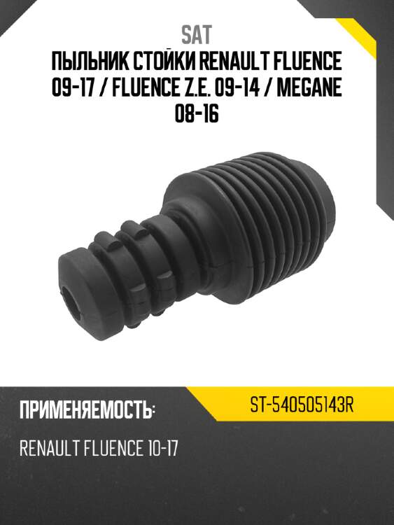 Пыльник стойки renault fluence 09-17  sat st-540505143r