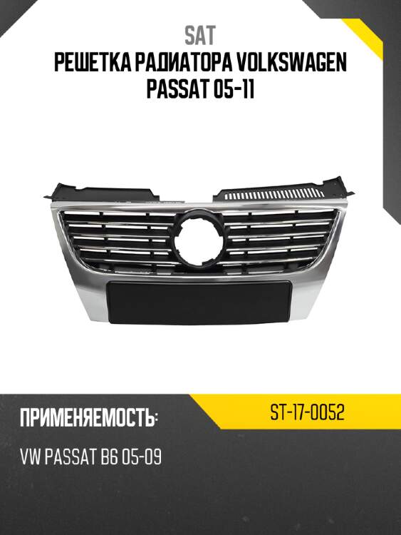 Решетка радиатора volkswagen passat 05-11 sat st-17-0052