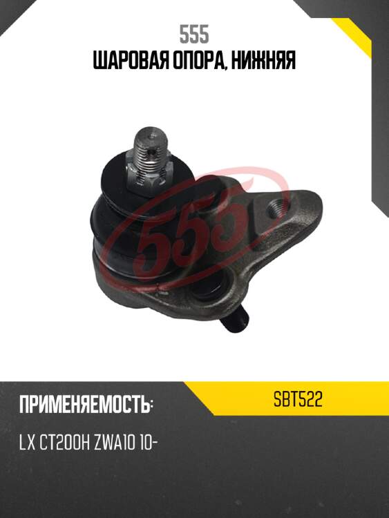 Шаровая опора, нижняя 555 sbt522