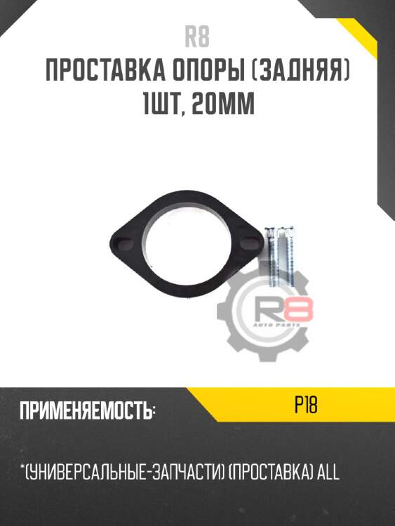 Проставка опоры [задняя] 1шт, 20мм r8 p18