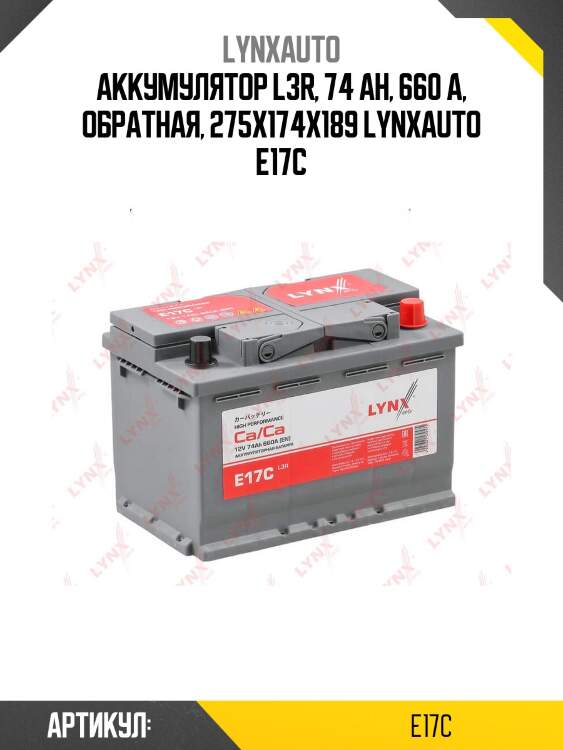 Аккумулятор l3r, 74 ah, 660 a, обратная, 275x174x189 lynxauto e17c