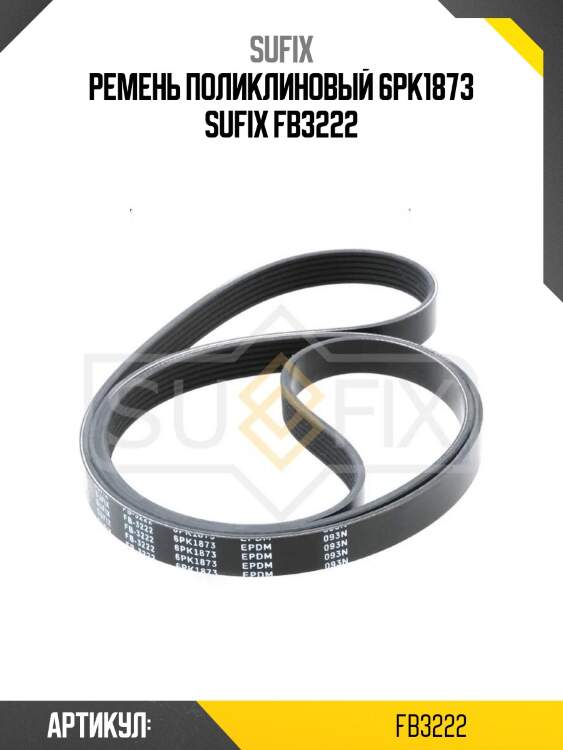 Ремень поликлиновый 6pk1873 sufix fb3222