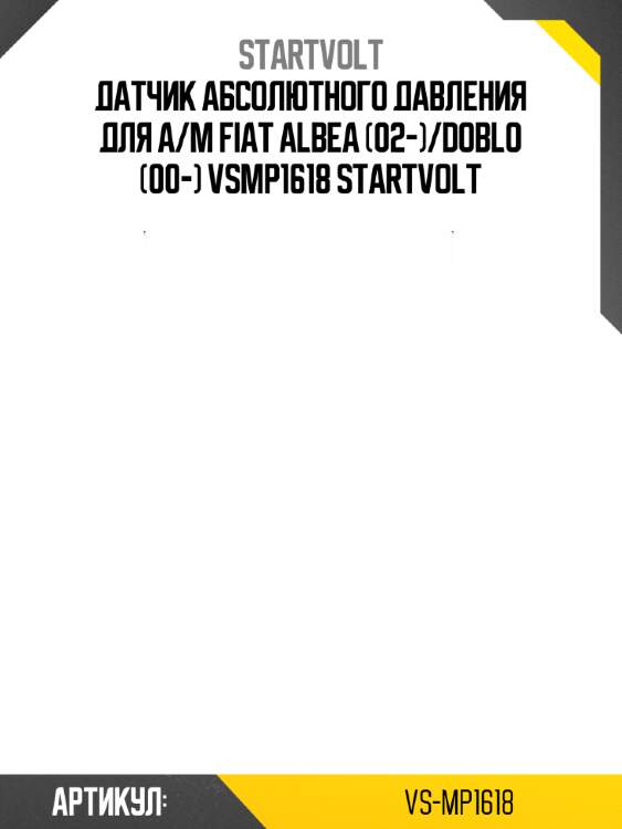 Датчик абсолютного давления для а/м fiat albea (02-)/doblo (00-) vsmp1618 startvolt