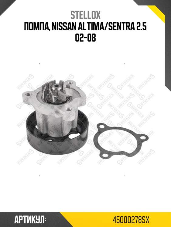 Помпа, nissan altima/sentra 2.5 02-08