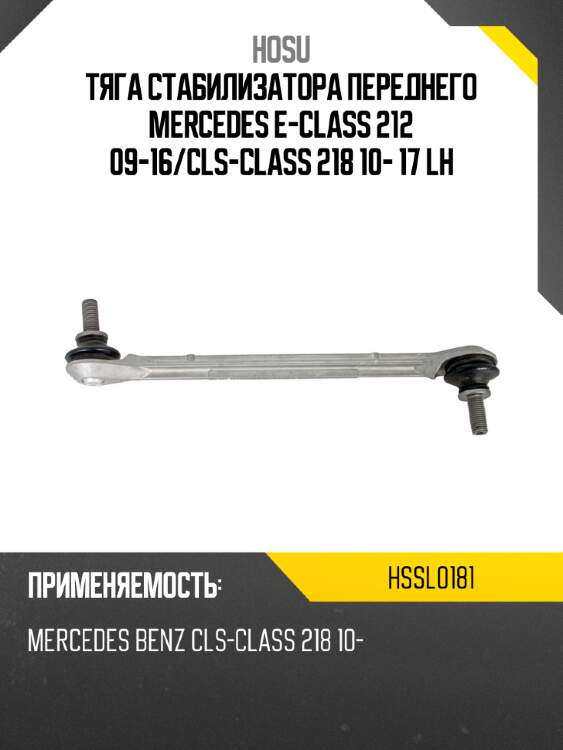 Тяга стабилизатора переднего mercedes e-class 212 09-16 hosu hssl0181