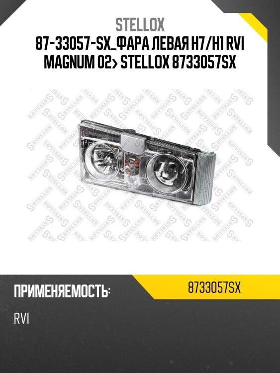 87-33057-sx_фара левая h7/h1 rvi magnum 02> stellox 8733057sx
