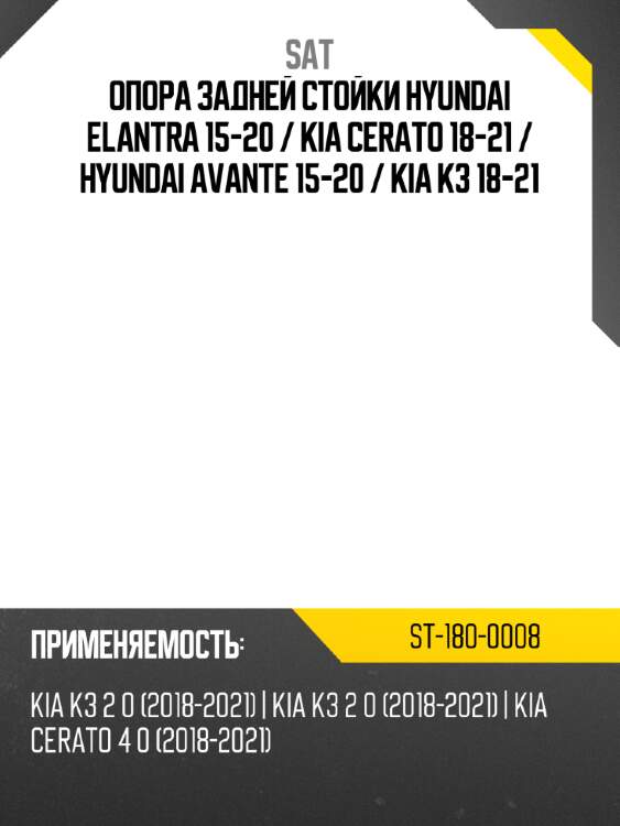 Опора задней стойки hyundai elantra 15-20  sat st-180-0008