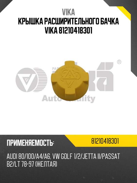 Крышка расширительного бачка vika 81210418301