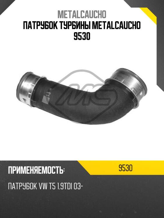 Патрубок турбины metalcaucho 9530