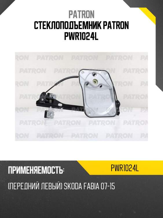 Стеклоподъемник patron pwr1024l
