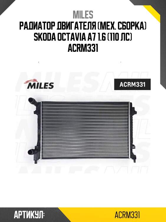 Радиатор двигателя (мех. сборка) skoda octavia a7 1.6 (110 лс) acrm331