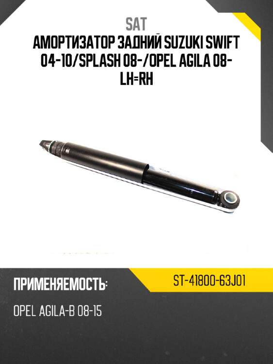 Амортизатор задний suzuki swift 04-10 sat st-41800-63j01